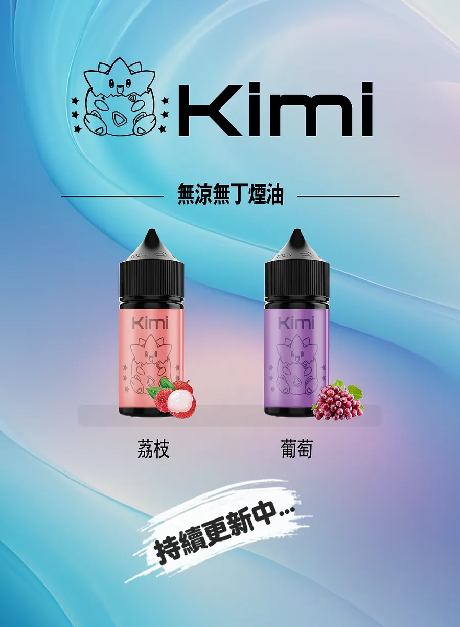 Kimi 無涼無丁煙油|0尼古丁電子煙油|不涼順滑口感|純淨無刺激煙油