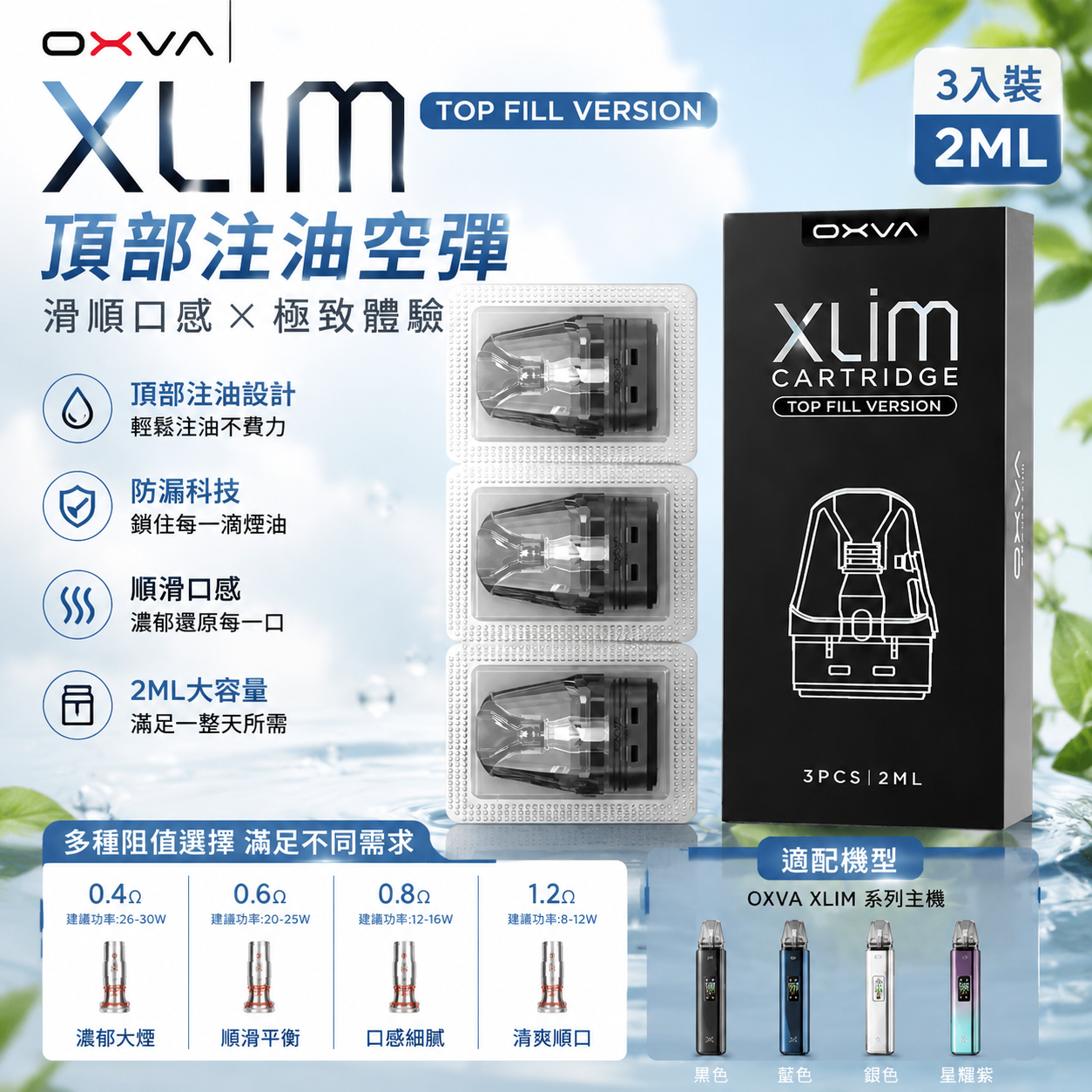 OXVA XLIM PRO 原廠小蠻牛 注油空彈 通用空倉 2ML 一盒三入