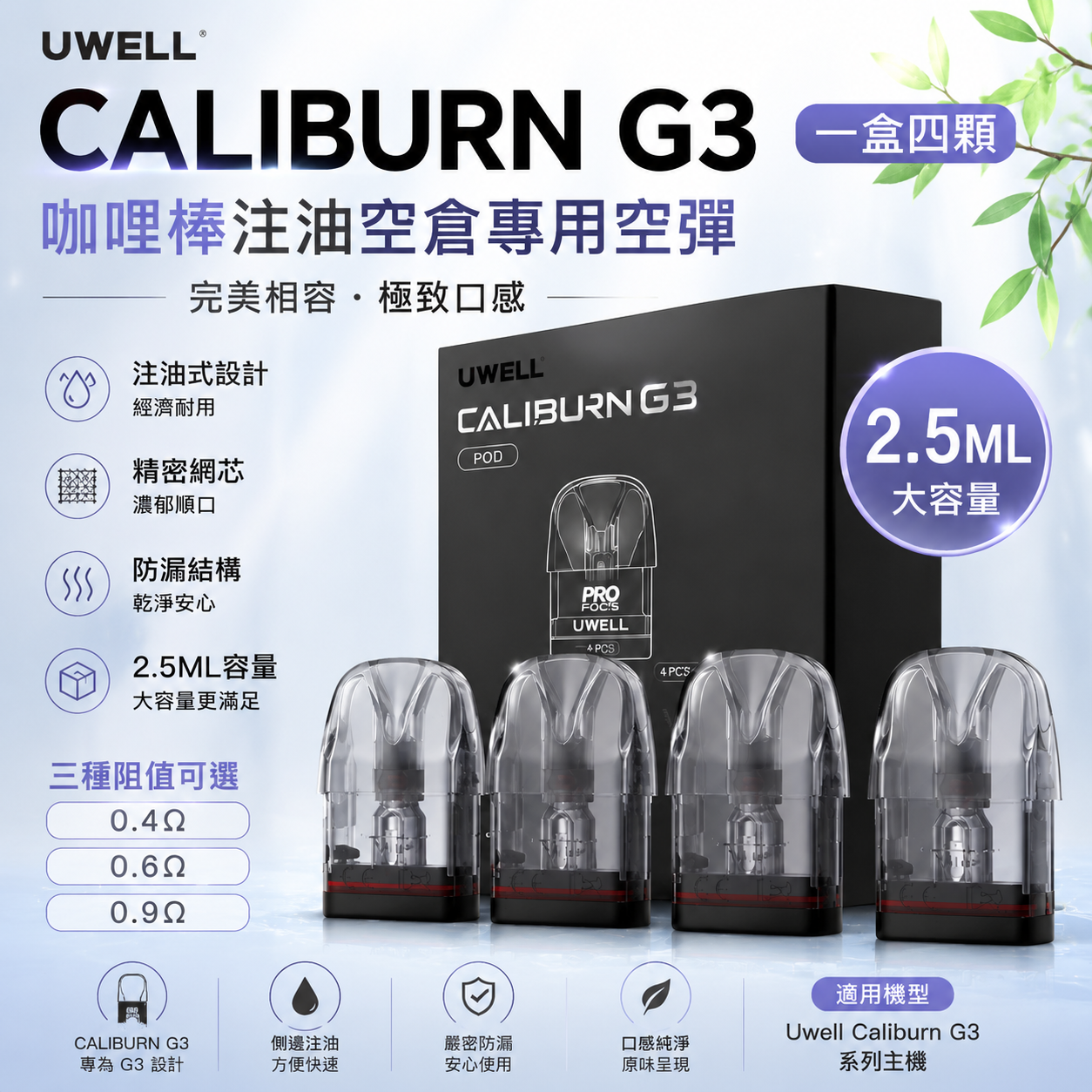 Uwell Caliburn G3 咖喱棒 注油空彈 專用空倉 2.5ML 一盒四入