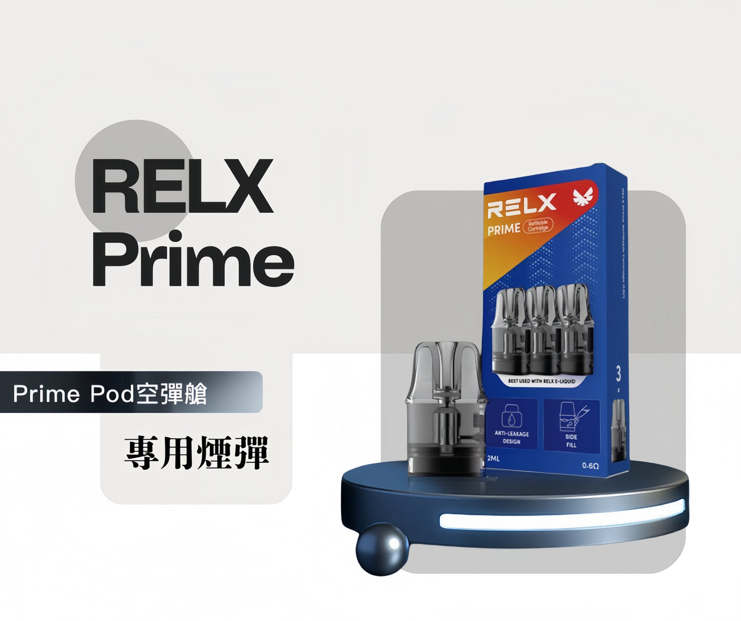 RELX PRIME 悅刻注油主機 35W 超強輸出