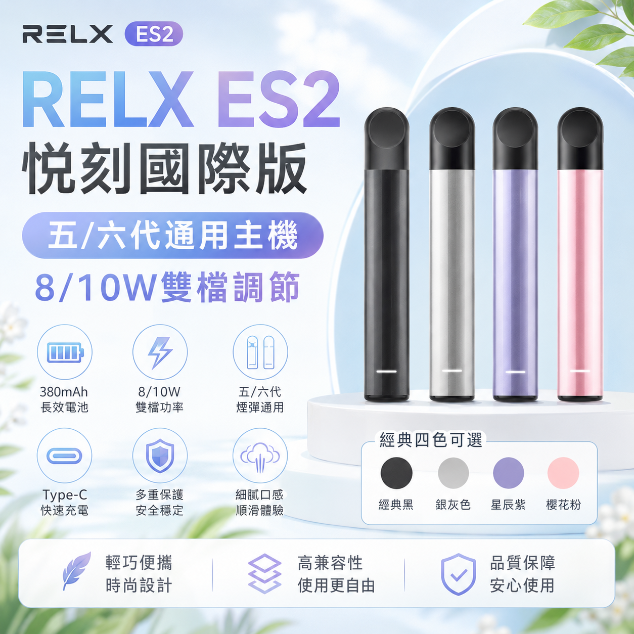 RELX ES2 悅刻 國際版主機 通用悅刻5/6代煙彈 8/10W雙檔調節