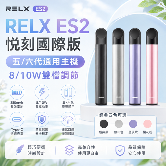 RELX ES2 悅刻 國際版主機 通用悅刻5/6代煙彈 8/10W雙檔調節