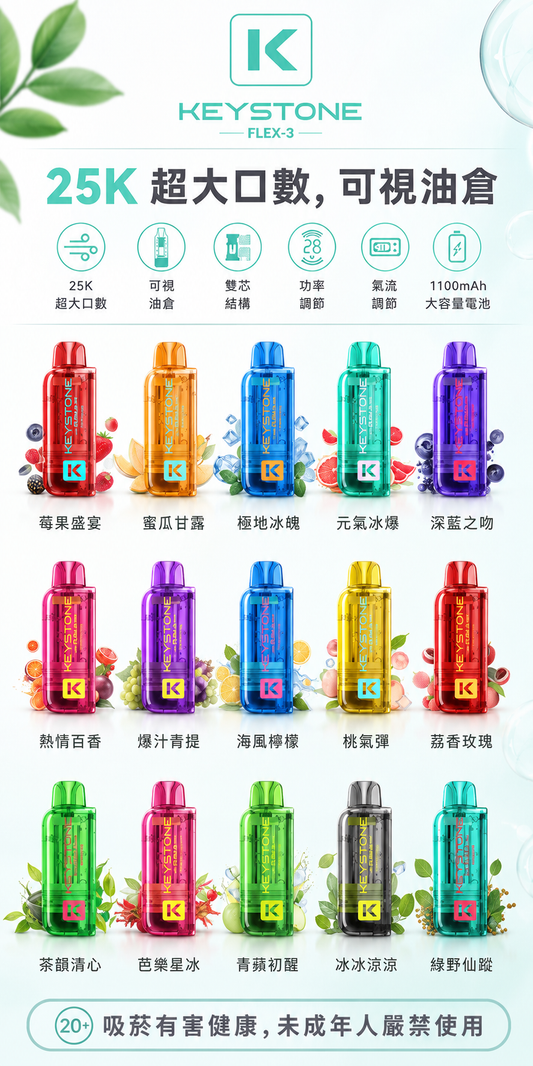 鑰石 KEYSTONE 25000口 換彈拋棄式 買煙彈送主機