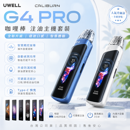 UWELL Caliburn 咖喱棒 G4 Pro 注油主機
