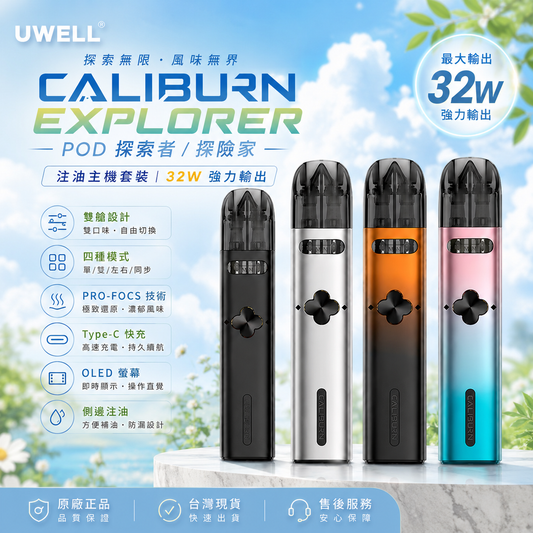 UWELL Caliburn EXPLORER POD 探索者 探險家 咖喱棒注油主機 32W功率