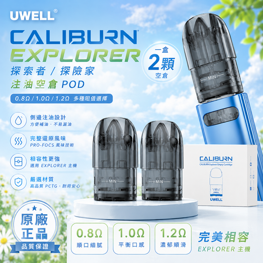 UWELL Caliburn EXPLORER POD 探索者 探險家 咖喱棒 注油空彈 專用空倉 2ML 一盒兩入