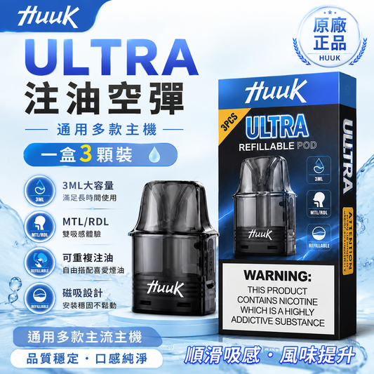 MEHA HUUK 魅嗨虎克 注油空彈 專用空倉 3ML 一盒三入