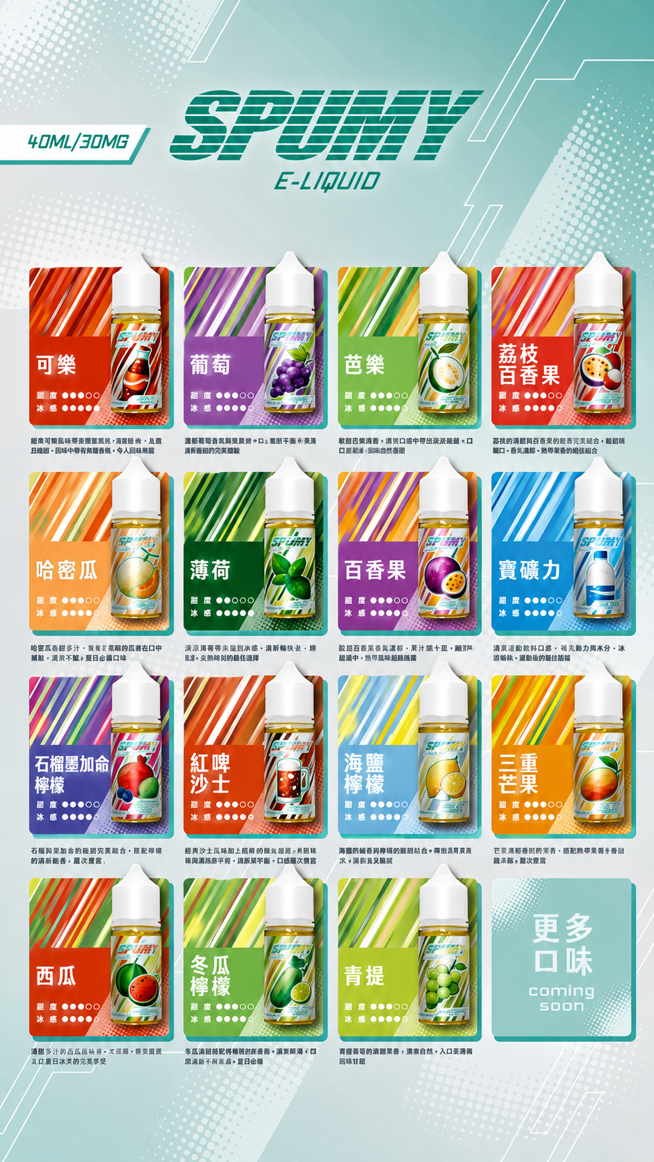 SPUMY 思邦迷 煙油 40ML 30MG 電子煙煙油