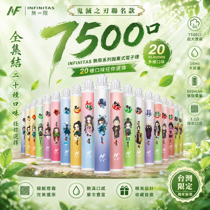 INF 無限系列 拋棄式電子煙 鬼滅之刃聯名 7500口 一次性菸