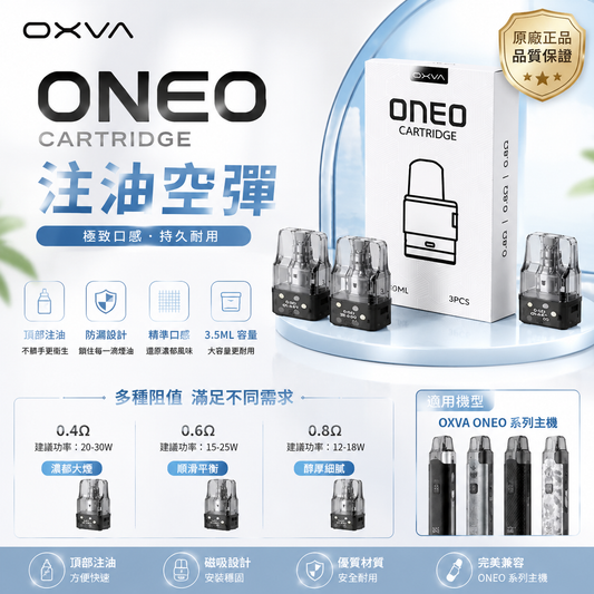 OXVA ONEO奥尼奥 注油空彈 專用空倉 3.5ML 一盒三入