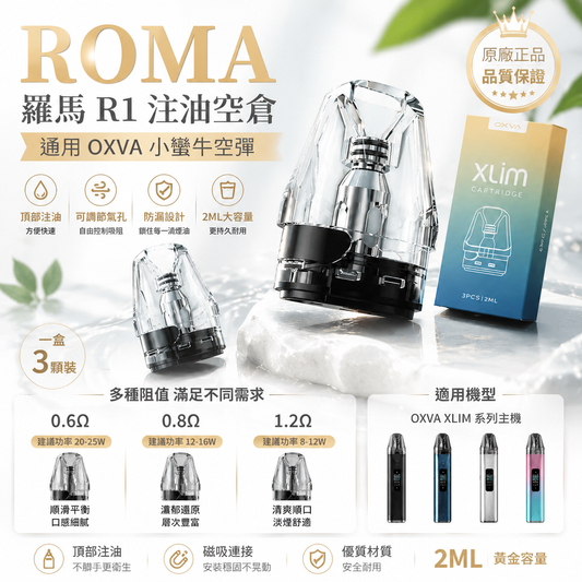 ROMA 羅馬 R1 注油空彈 通用OXVA小蠻牛空倉 2ML 一盒三入