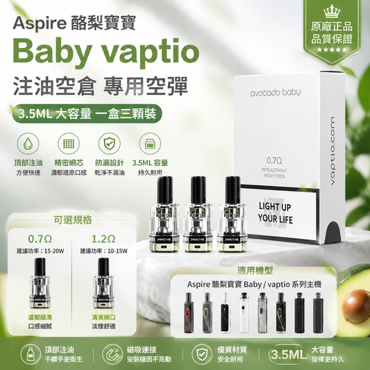 Aspire 酪梨寶寶 Baby vaptio 注油空彈 專用空倉 3.5ML 一盒三入