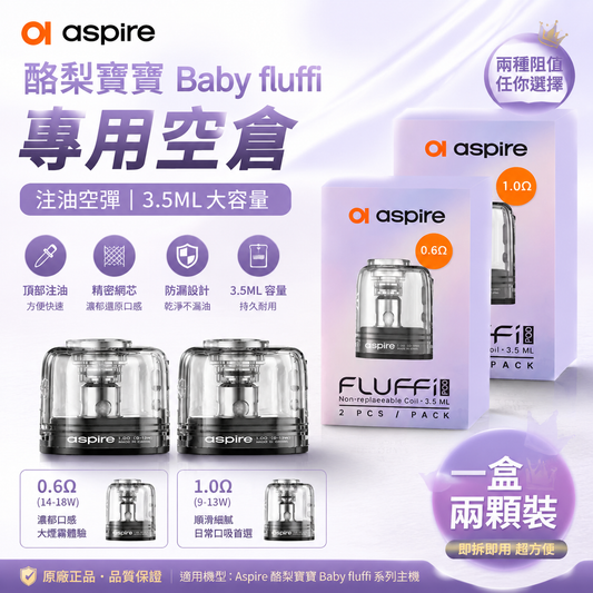 Aspire 酪梨寶寶 Baby fluffi 專用空彈 注油空倉 3.5ML 一盒兩入