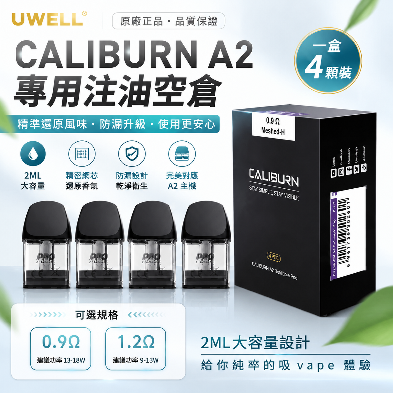 Uwell Caliburn A2 咖喱棒 注油空彈 專用空倉 2ML 一盒四入
