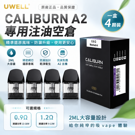 Uwell Caliburn A3 咖喱棒 注油空彈 專用空倉 2ML 一盒四入