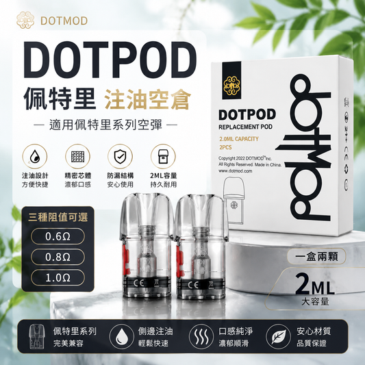 DOTPOD 佩特里 注油空彈 適用佩特里系列空倉 2ML 一盒兩入