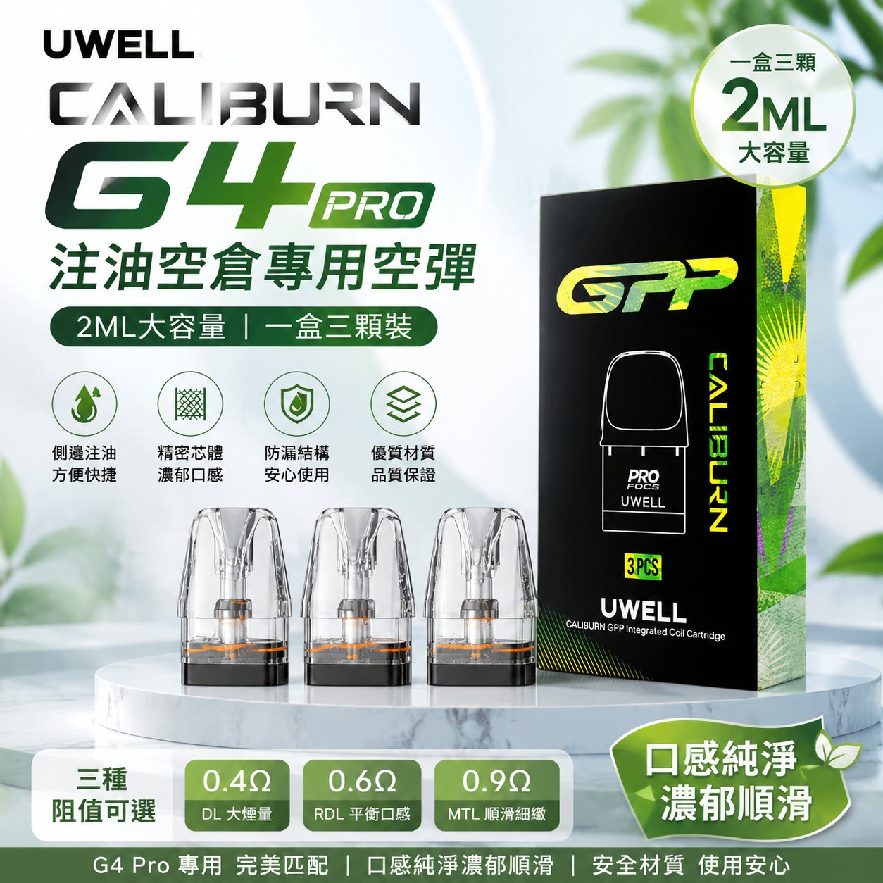 UWELL Caliburn G4 Pro 注油空彈 專用空倉 2ML 一盒三入