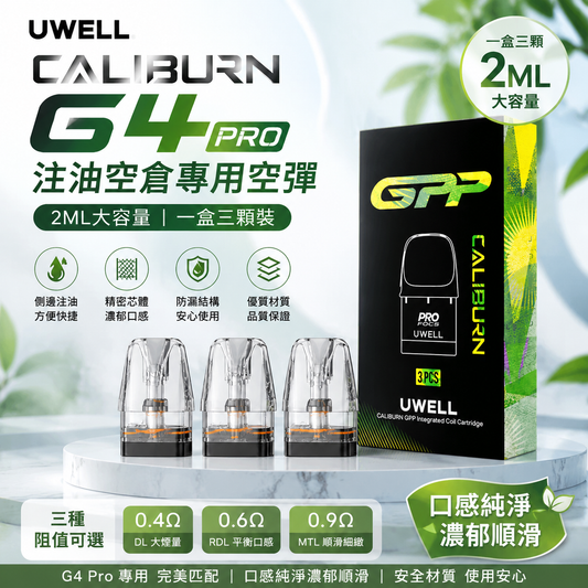 UWELL Caliburn G4 Pro 注油空彈 專用空倉 2ML 一盒三入