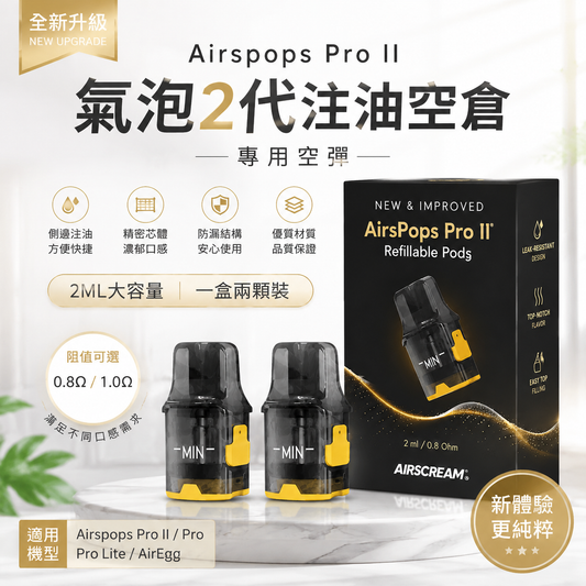 Airspops Pro II 氣泡2代 注油空彈 專用空倉 2ML 一盒兩入