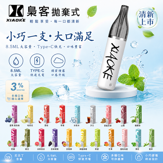 XIAOKE 梟客 拋棄式 8500口 一次性電子煙