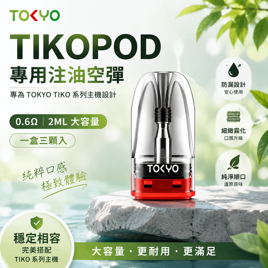 TOKYO TIKO 東京帝刻 注油空彈 專用空倉 2ML 一盒三入