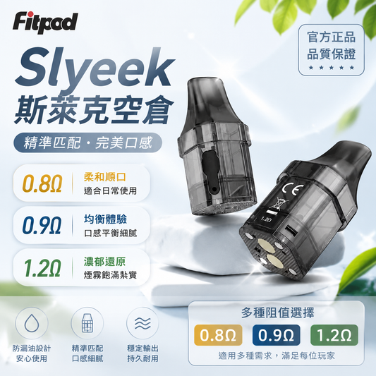 FITPOD SLYEK 斯萊克 注油空倉 專用空彈 通用斯萊克全系列 2ML 一盒三入