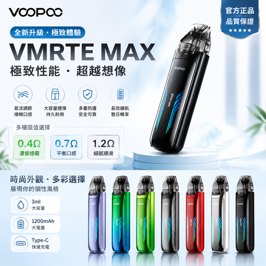 VOOPOO VMATE MAX 注油空彈 專用空倉 3ML 一盒兩入