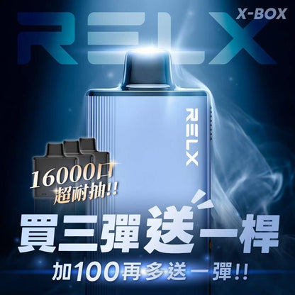 RELX悅刻 X-BOX換彈拋棄式主機 16000口 三盒送主機 +100元再送一盒煙彈