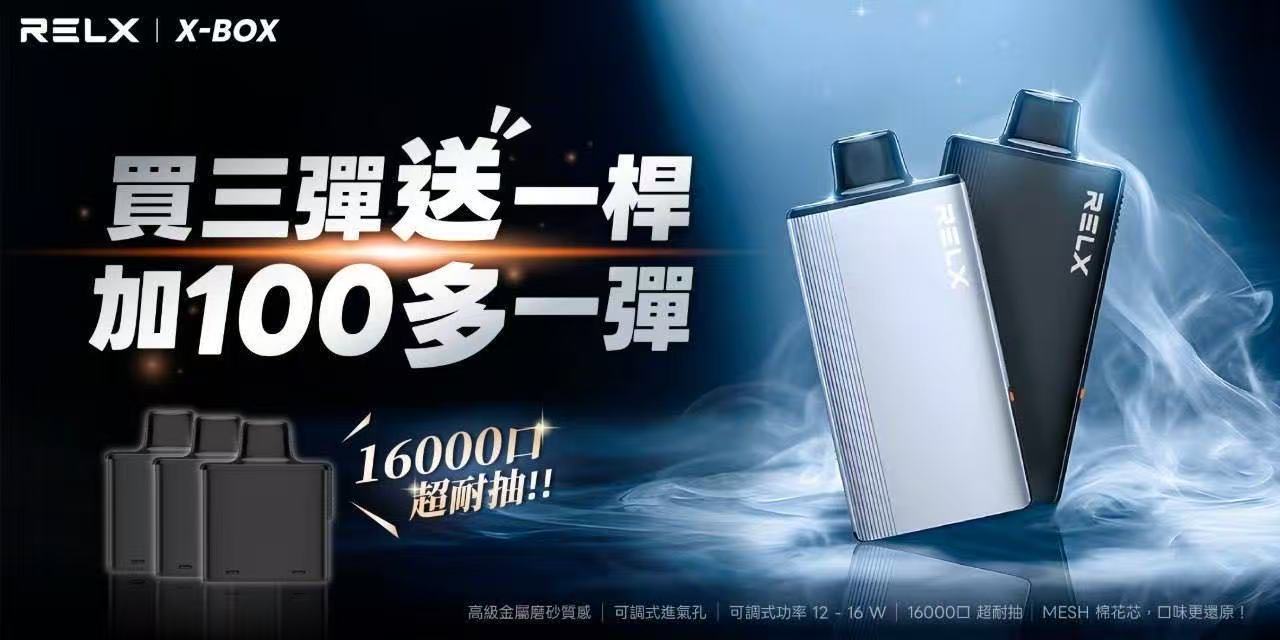 RELX悅刻 X-BOX換彈拋棄式主機 16000口 三盒送主機 +100元再送一盒煙彈